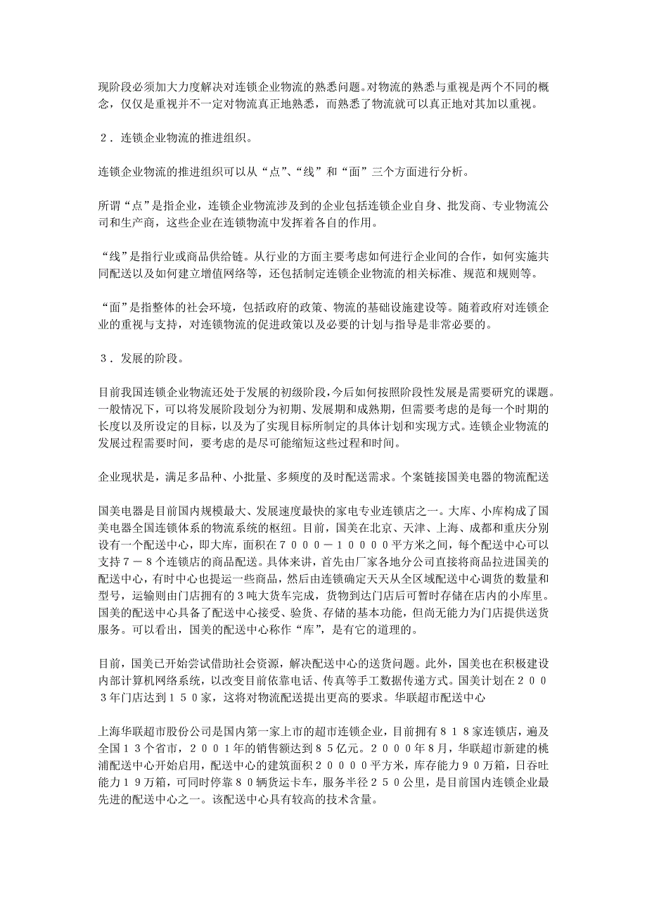 我国连锁企业物流配送现状分析_第4页