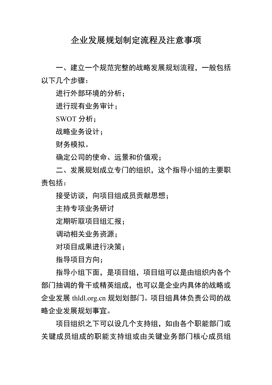 企业发展规划制定流程及注意事项_第1页