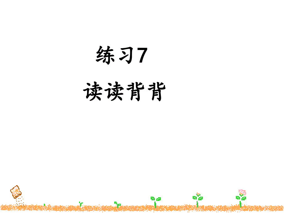 练习7苏教版二下语文_第1页