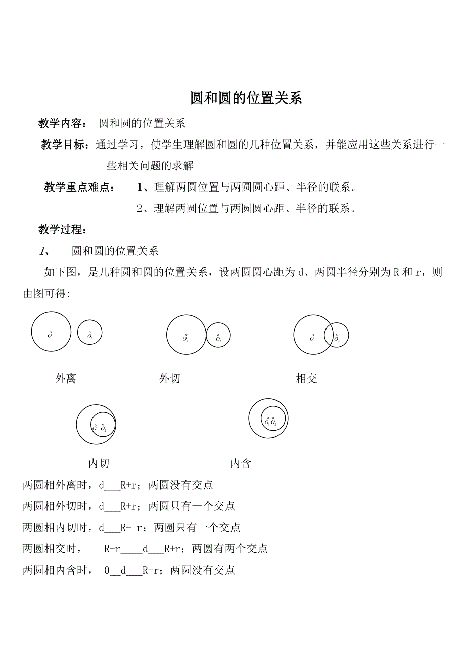 【练闯考】九年级下册数学（北师大）教案：九年级圆和圆的位置关系教案_第1页