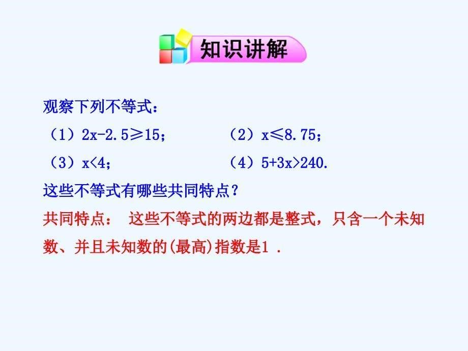 人教版数学七年级下册9.2《一元一次不等式》课件1.ppt_第5页