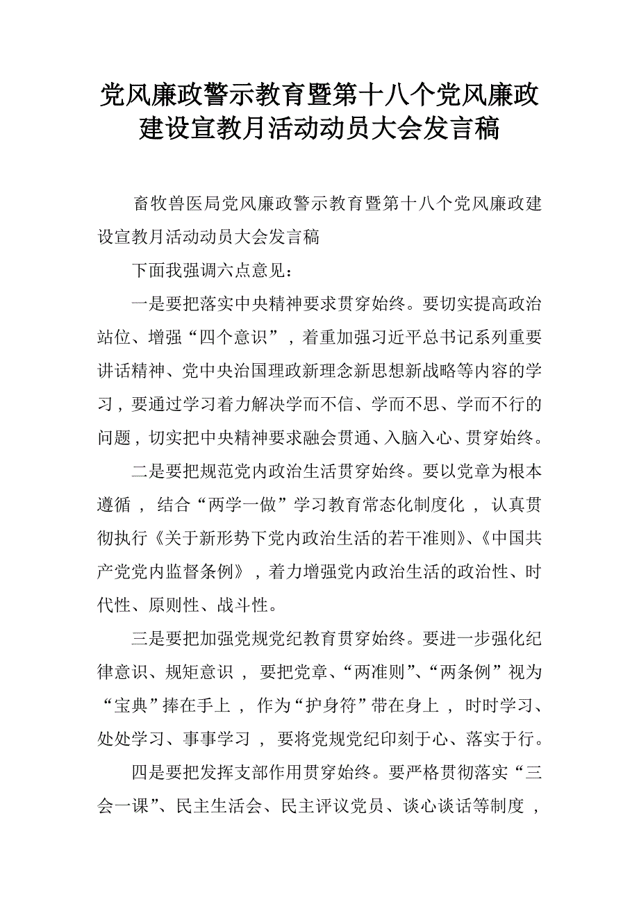 党风廉政警示教育暨第十八个党风廉政建设宣教月活动动员大会发言稿.doc_第1页