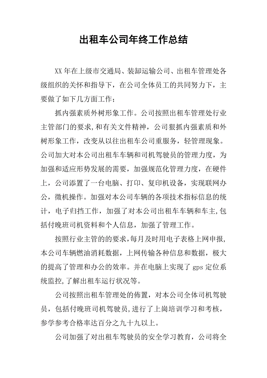 出租车公司年终工作总结_1.doc_第1页