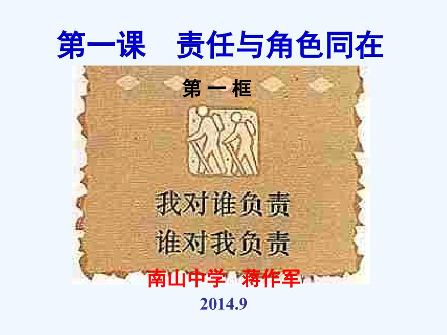 湖南省华容县南山乡教育联校九年级政治全册《第一单元 第一课 第一框 我对谁负责 谁对我负责》课件2 新人教版_第1页