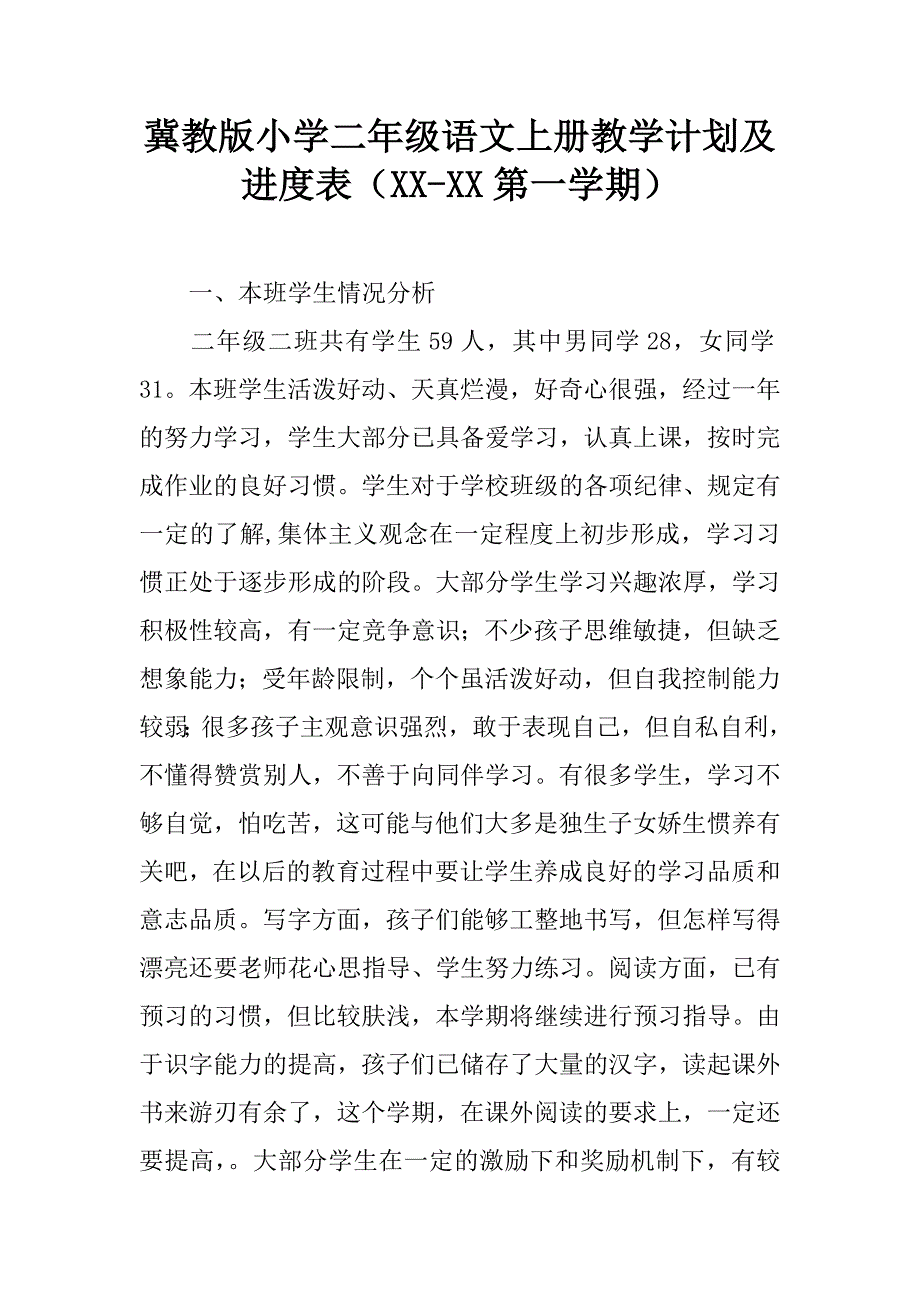 冀教版小学二年级语文上册教学计划及进度表（xx-xx第一学期）.doc_第1页