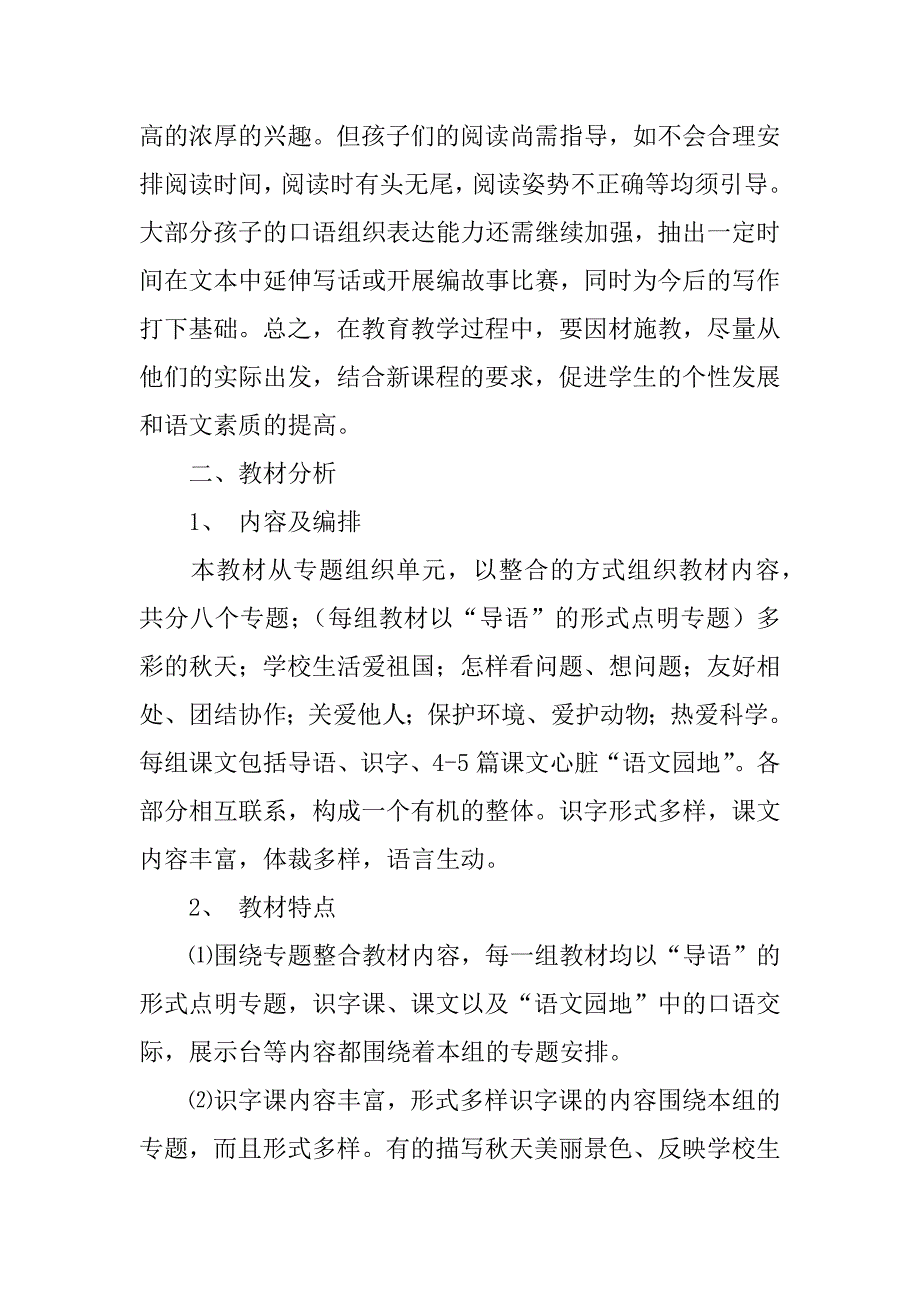 冀教版小学二年级语文上册教学计划及进度表（xx-xx第一学期）.doc_第2页