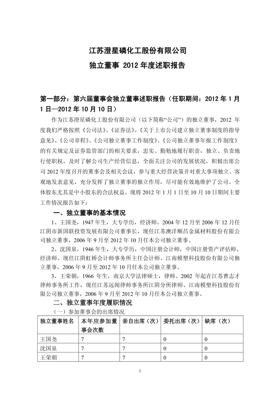 江苏澄星磷化工股份有限公司 独立董事 2012 年度述职报告_第1页