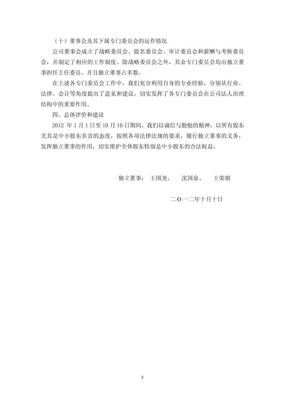 江苏澄星磷化工股份有限公司 独立董事 2012 年度述职报告_第5页