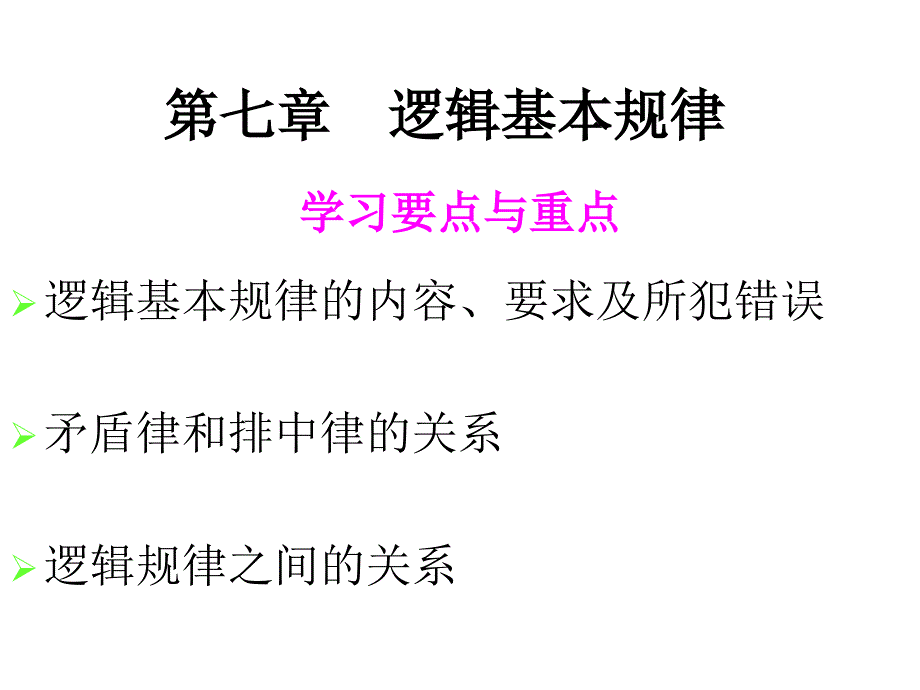 《逻辑学基本规律》ppt课件_第1页