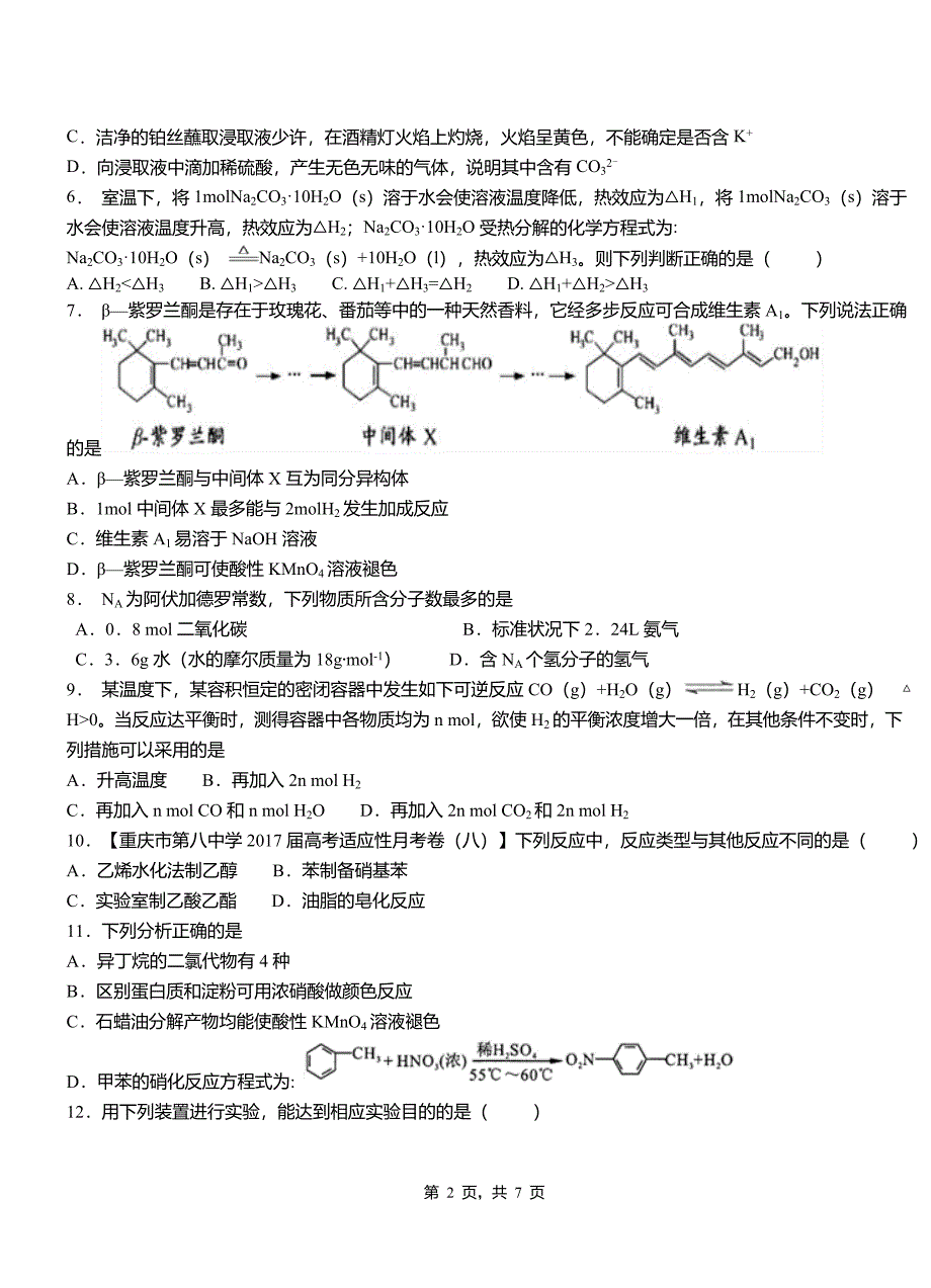 学校2018-2019学年高二9月月考化学试题解析_第2页