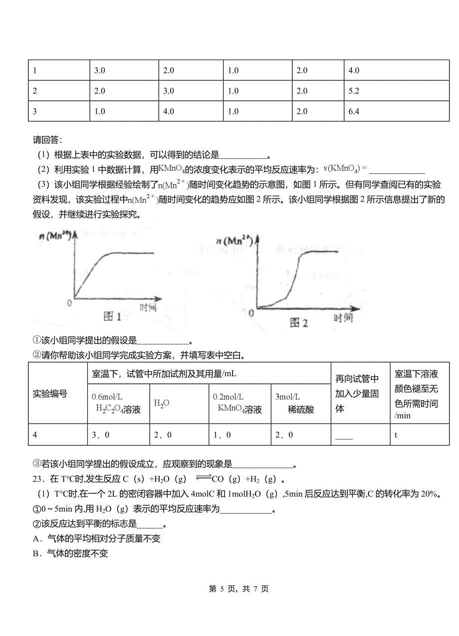 学校2018-2019学年高二9月月考化学试题解析_第5页