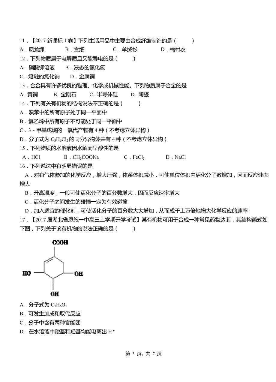 靖宇县第一中学2018-2019学年高二9月月考化学试题解析_第3页