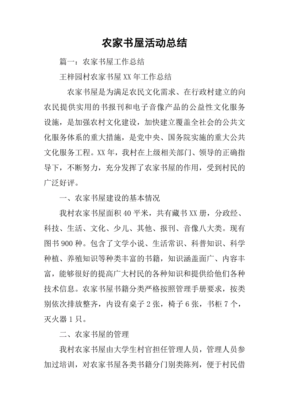 农家书屋活动总结.doc_第1页