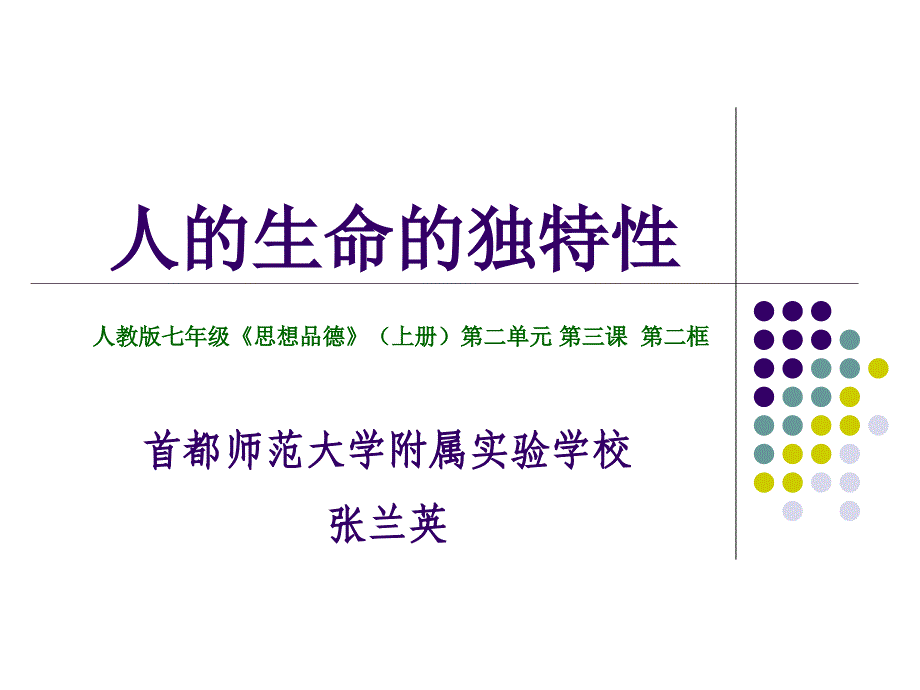 《人的生命的独特性》-教学演示_第1页