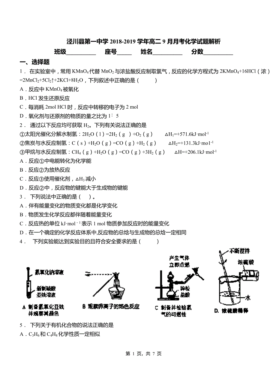 泾川县第一中学2018-2019学年高二9月月考化学试题解析_第1页