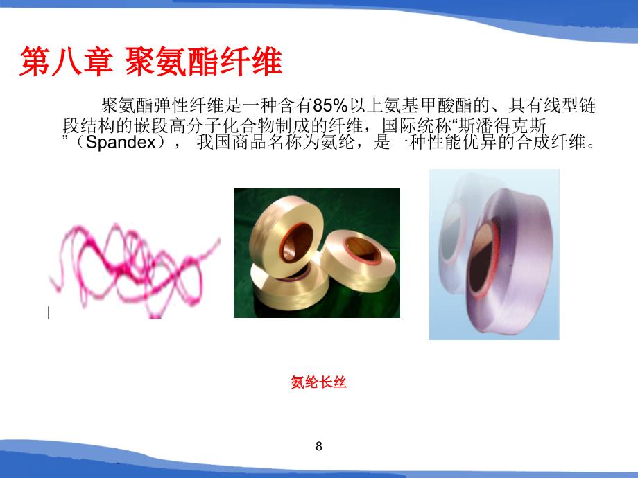 《聚氨酯纤维》ppt课件_第1页