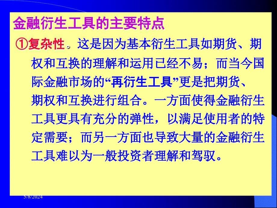 《金融衍生工具概论》ppt课件_第5页