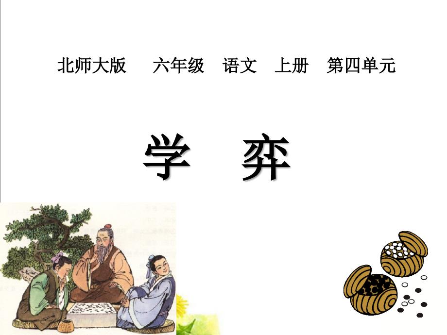 北师大版六年级语文上册《学弈》课件_第1页