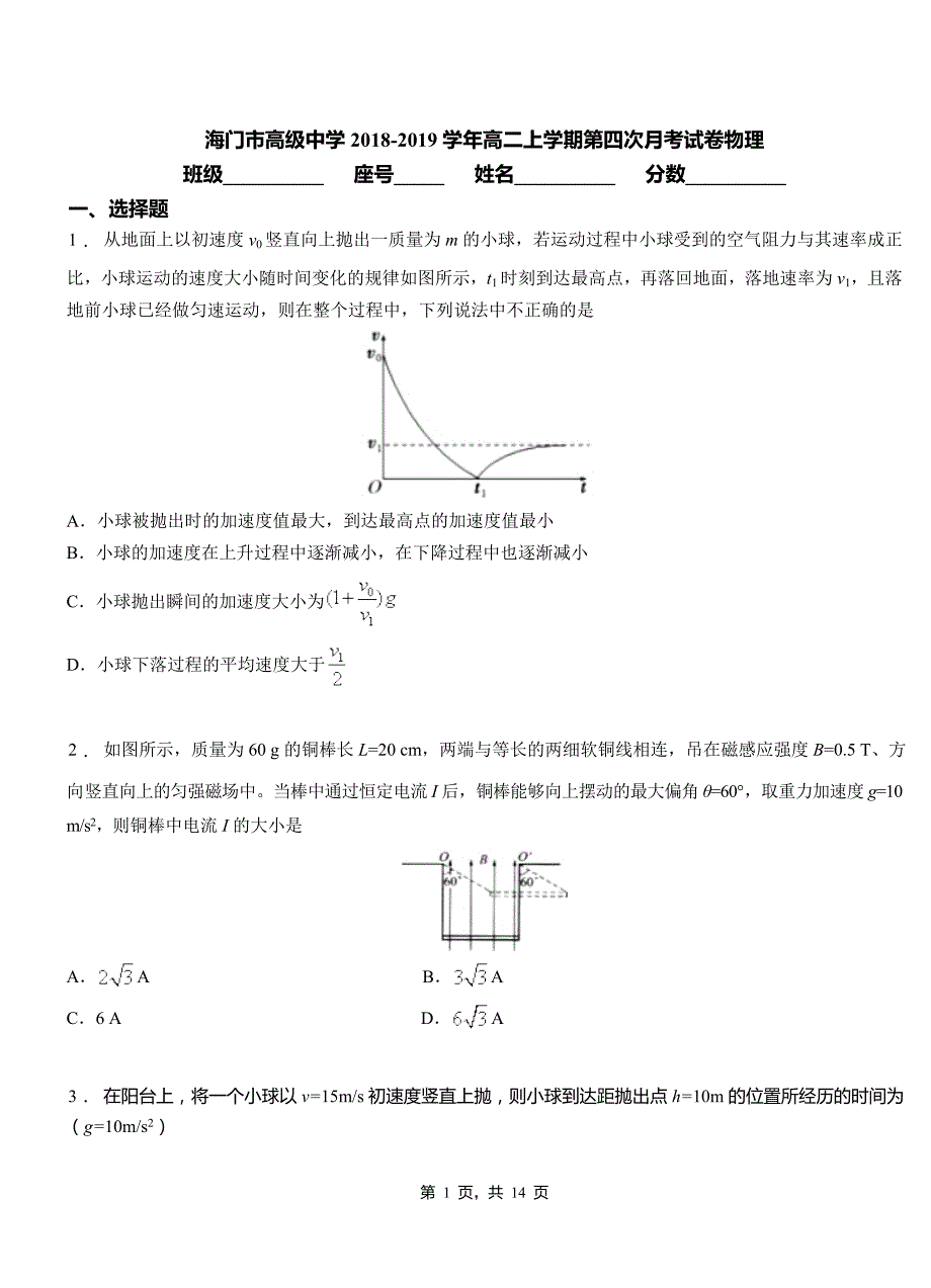 海门市高级中学2018-2019学年高二上学期第四次月考试卷物理_第1页