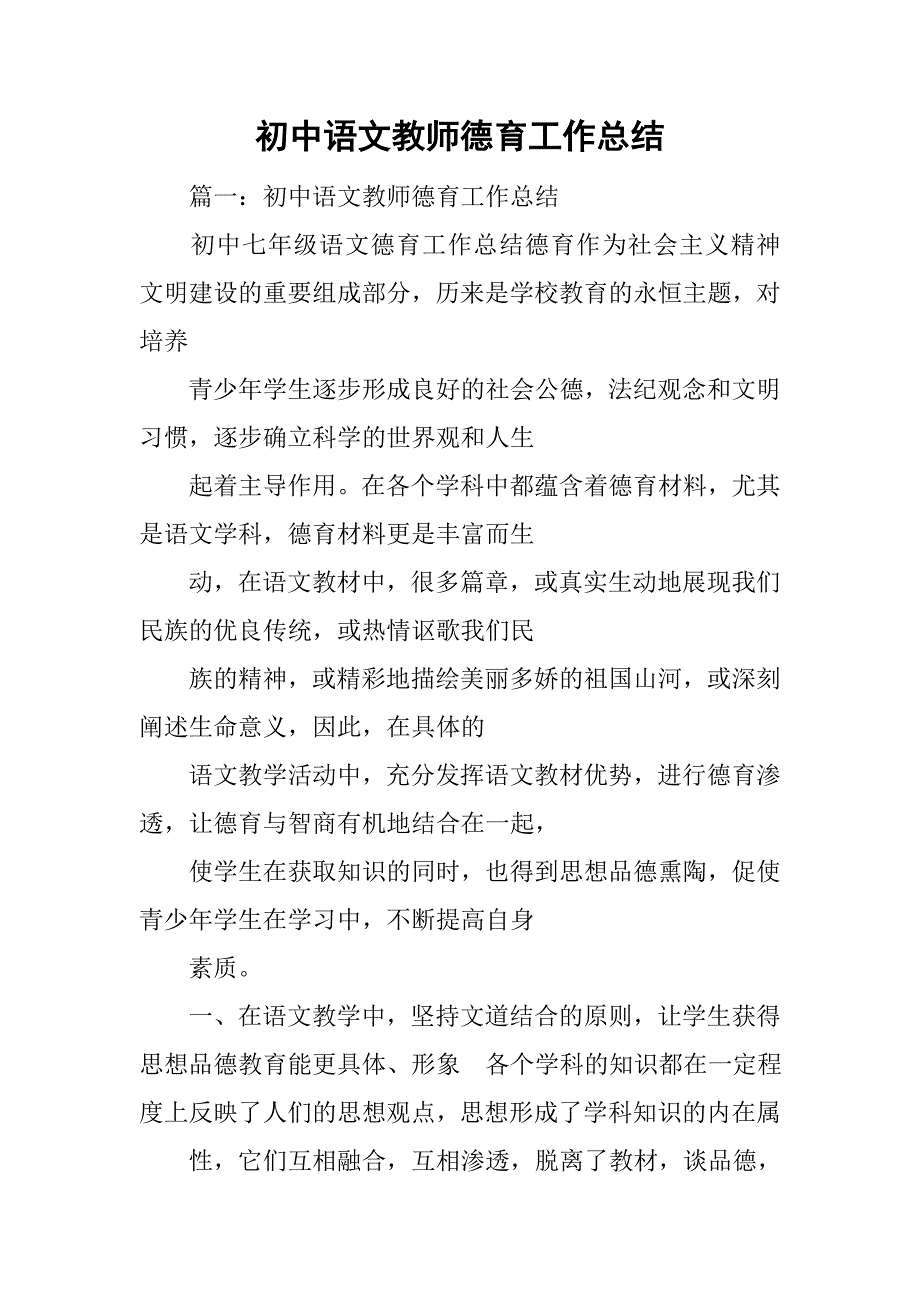 初中语文教师德育工作总结.doc_第1页