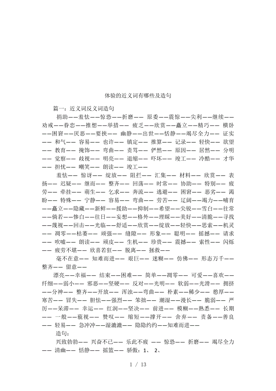 体验的近义词有哪些及造句.docx_第1页