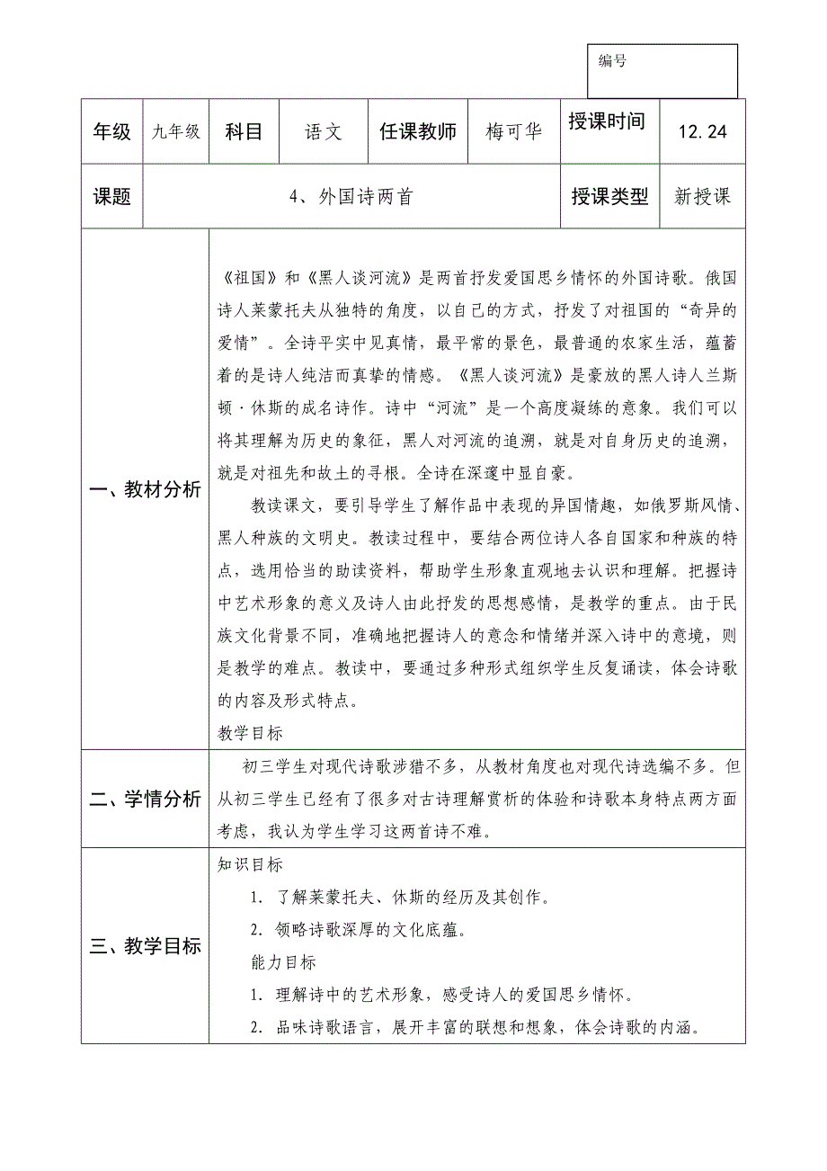 人教版九年级语文上册教案：04.外国诗两首_第1页