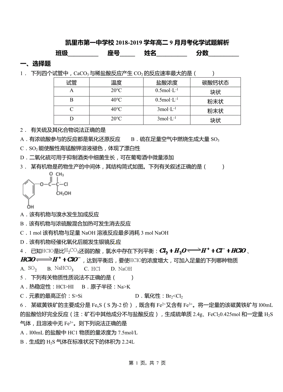 校2018-2019学年高二9月月考化学试题解析_第1页