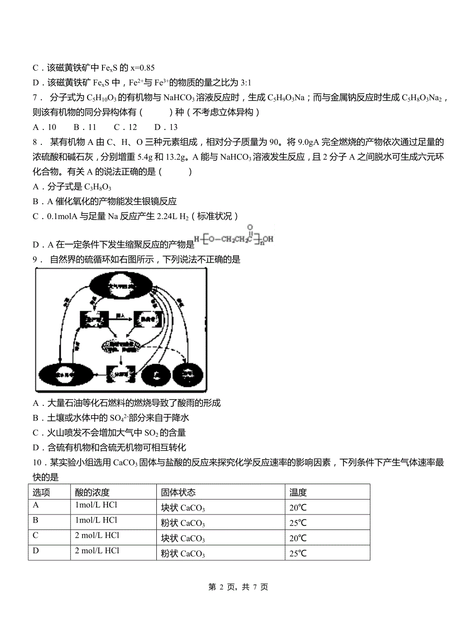 校2018-2019学年高二9月月考化学试题解析_第2页