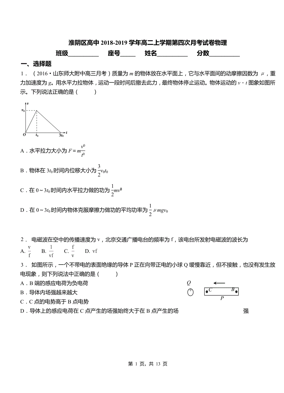 淮阴区高中2018-2019学年高二上学期第四次月考试卷物理_第1页