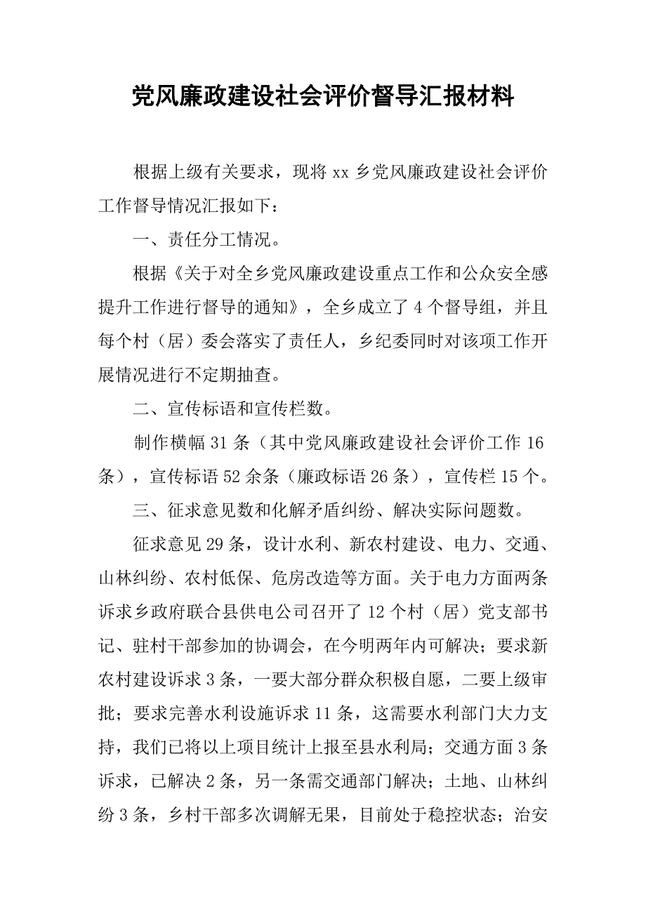 党风廉政建设社会评价督导汇报材料.doc_第1页