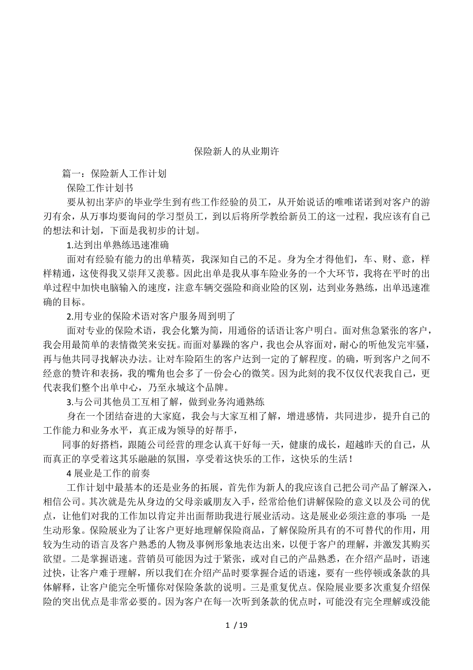 保险新人的从业期许.docx_第1页