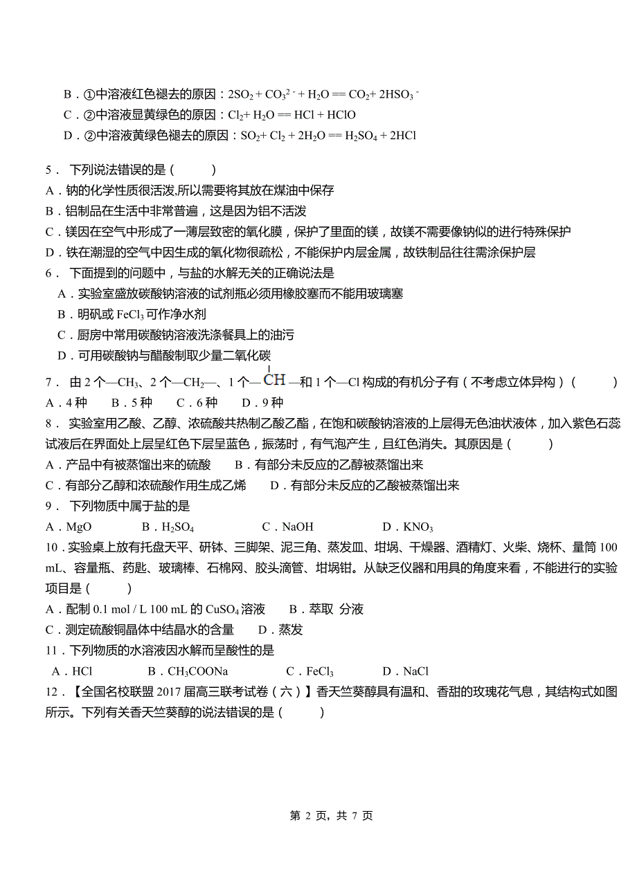 杨浦区第一中学2018-2019学年高二9月月考化学试题解析_第2页