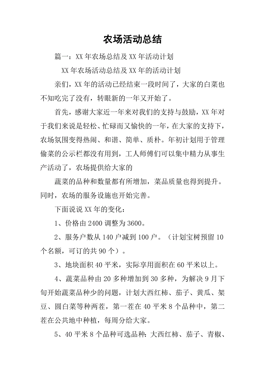 农场活动总结.doc_第1页