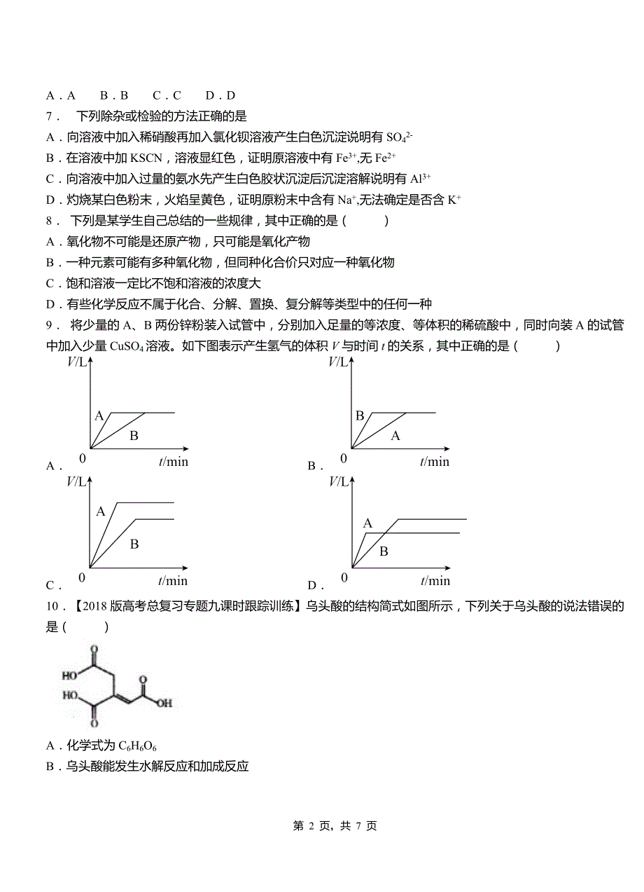 兴县第一中学校2018-2019学年高二9月月考化学试题解析_第2页