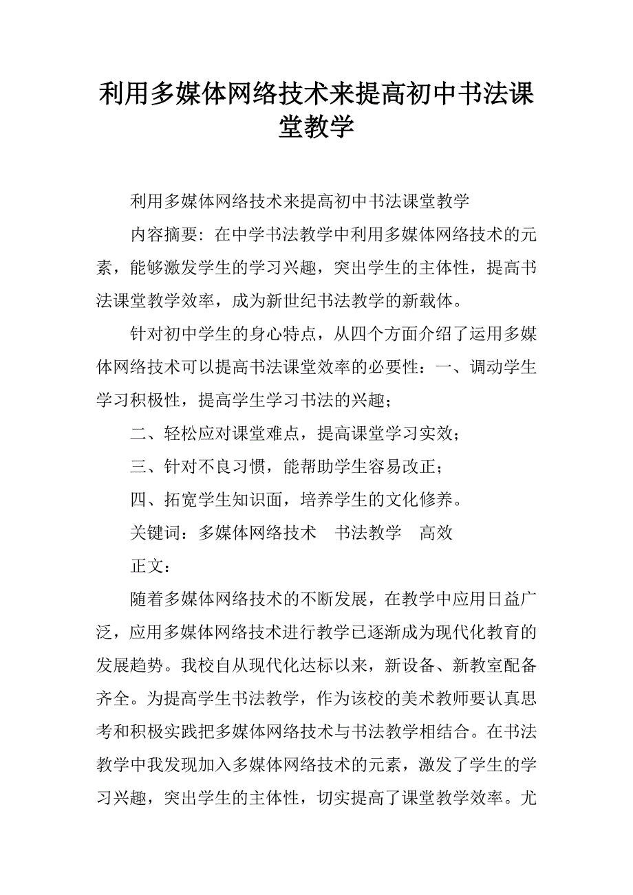 利用多媒体网络技术来提高初中书法课堂教学.doc_第1页