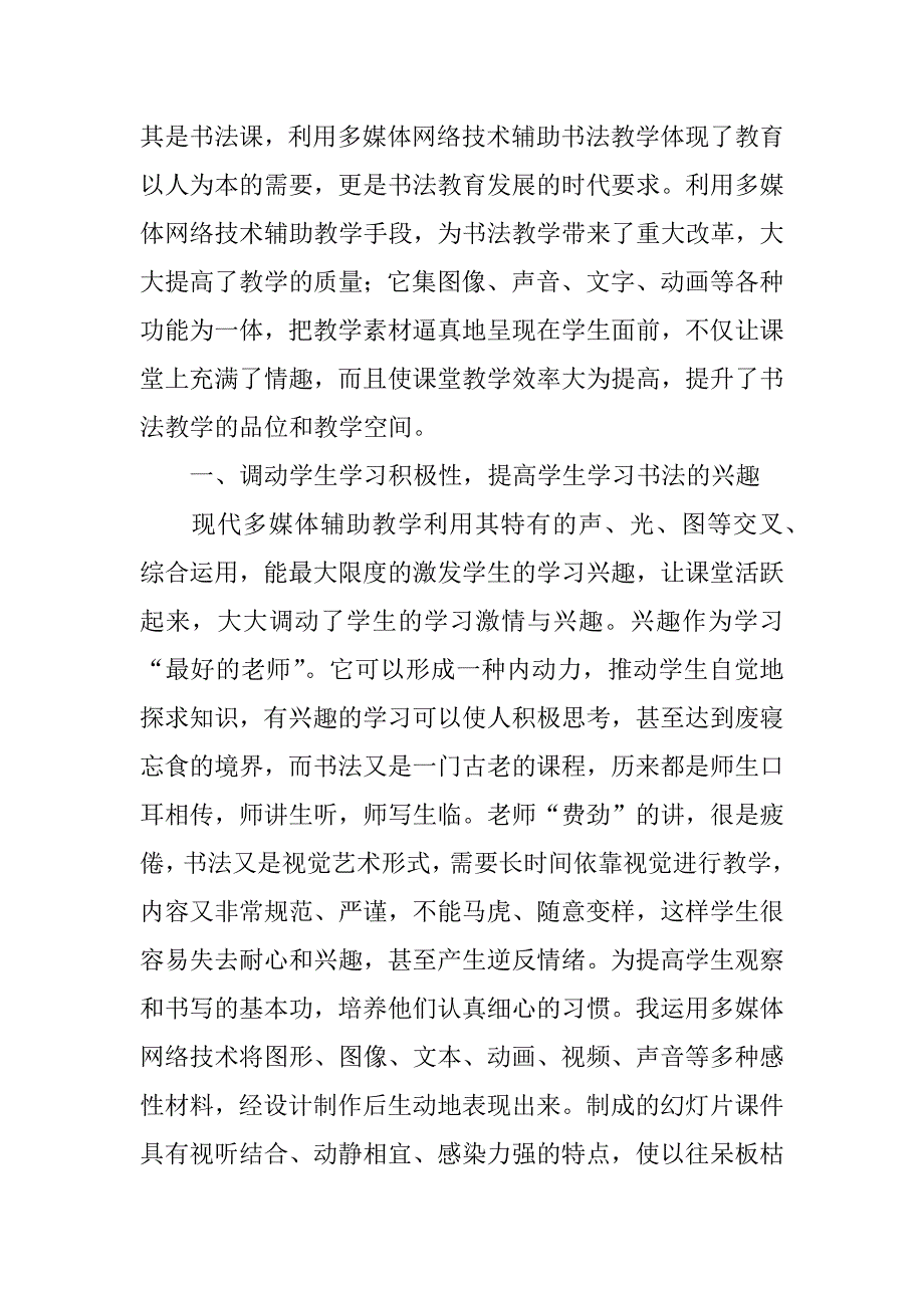 利用多媒体网络技术来提高初中书法课堂教学.doc_第2页