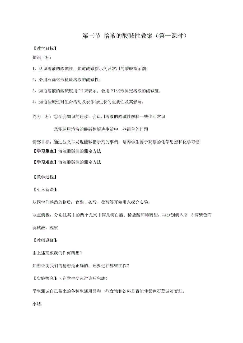 鲁教版九年级化学第七单元常见的酸和碱第三节溶液的酸碱性（第1课时）教案_第1页