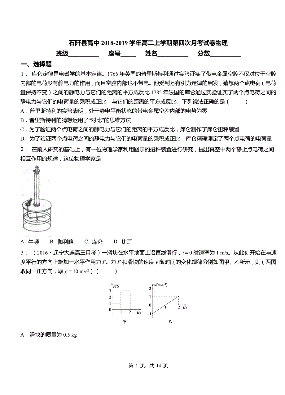 石阡县高中2018-2019学年高二上学期第四次月考试卷物理_第1页