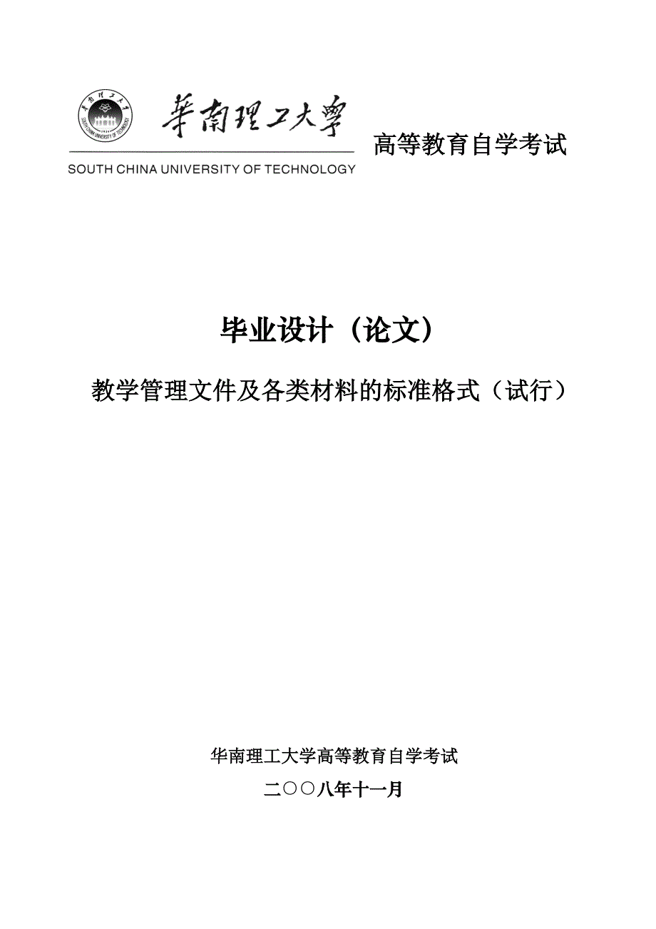 华南理工大学高等教育自学考试毕业设计(论文)条例及格式(新)_第1页