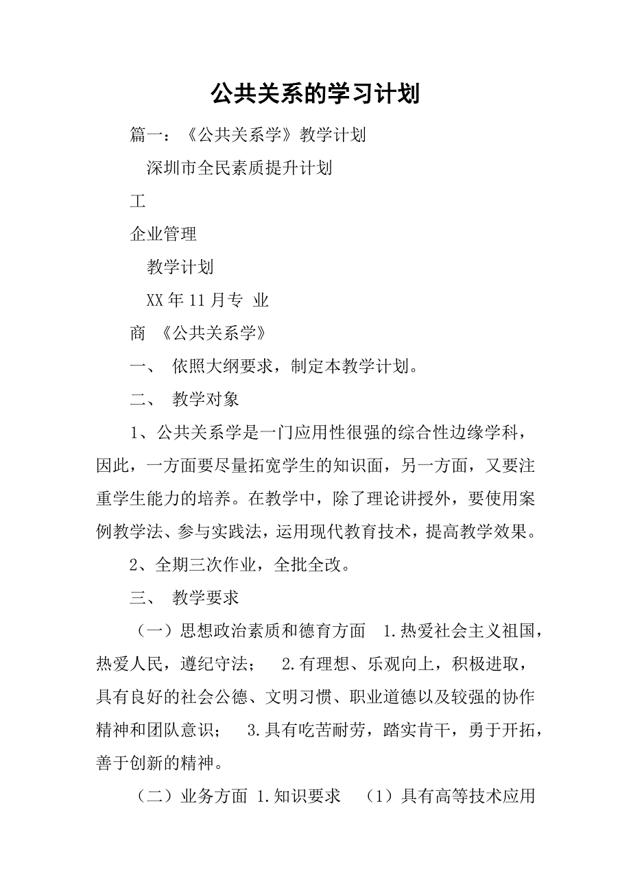 公共关系的学习计划.doc_第1页