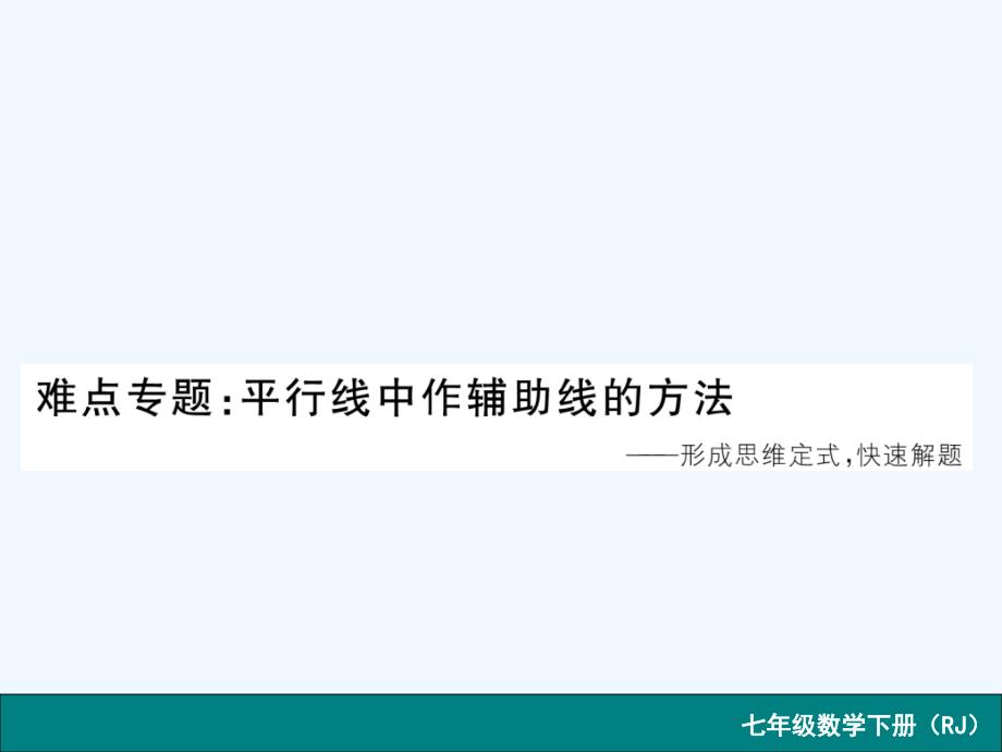 人教版数学七年级下册第五章《相交线与平行线》难点专题课件_第1页