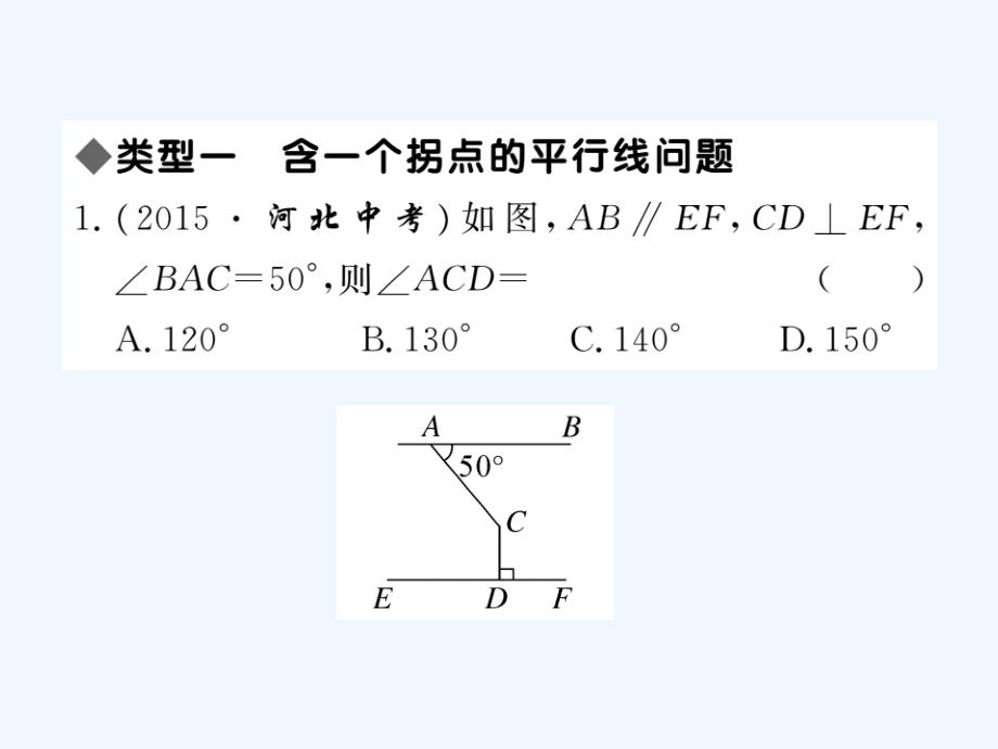 人教版数学七年级下册第五章《相交线与平行线》难点专题课件_第2页