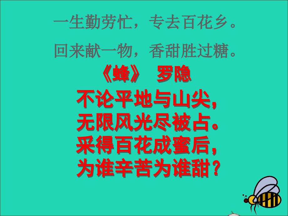 三年级语文上册 第四组 14 蜜蜂课件1 新人教版_第1页