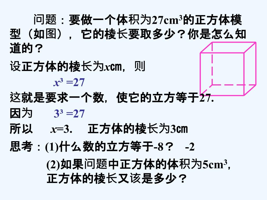 人教版数学七年级下册6.2《立方根》课件2_第4页