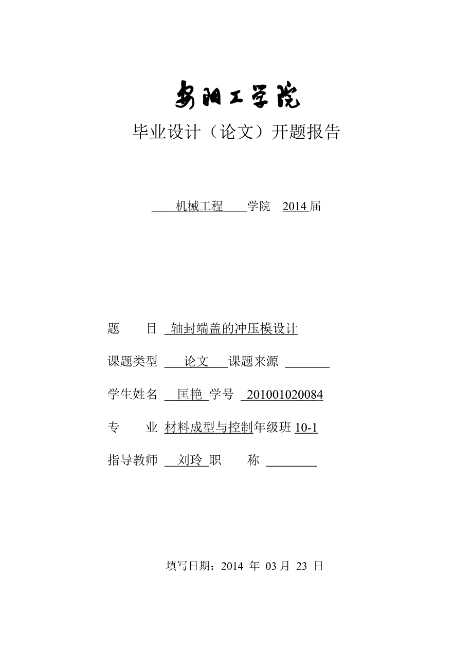 轴封端盖开题报告666_第1页