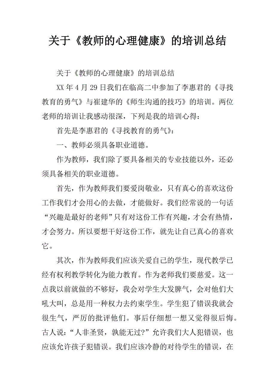 关于《教师的心理健康》的培训总结.doc_第1页