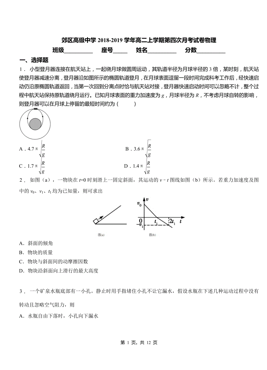 郊区高级中学2018-2019学年高二上学期第四次月考试卷物理_第1页