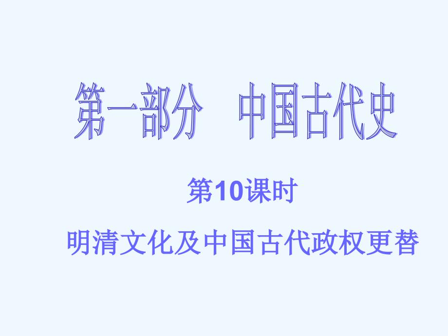 广东省历史中考复习（课件）1.第10课时_第1页