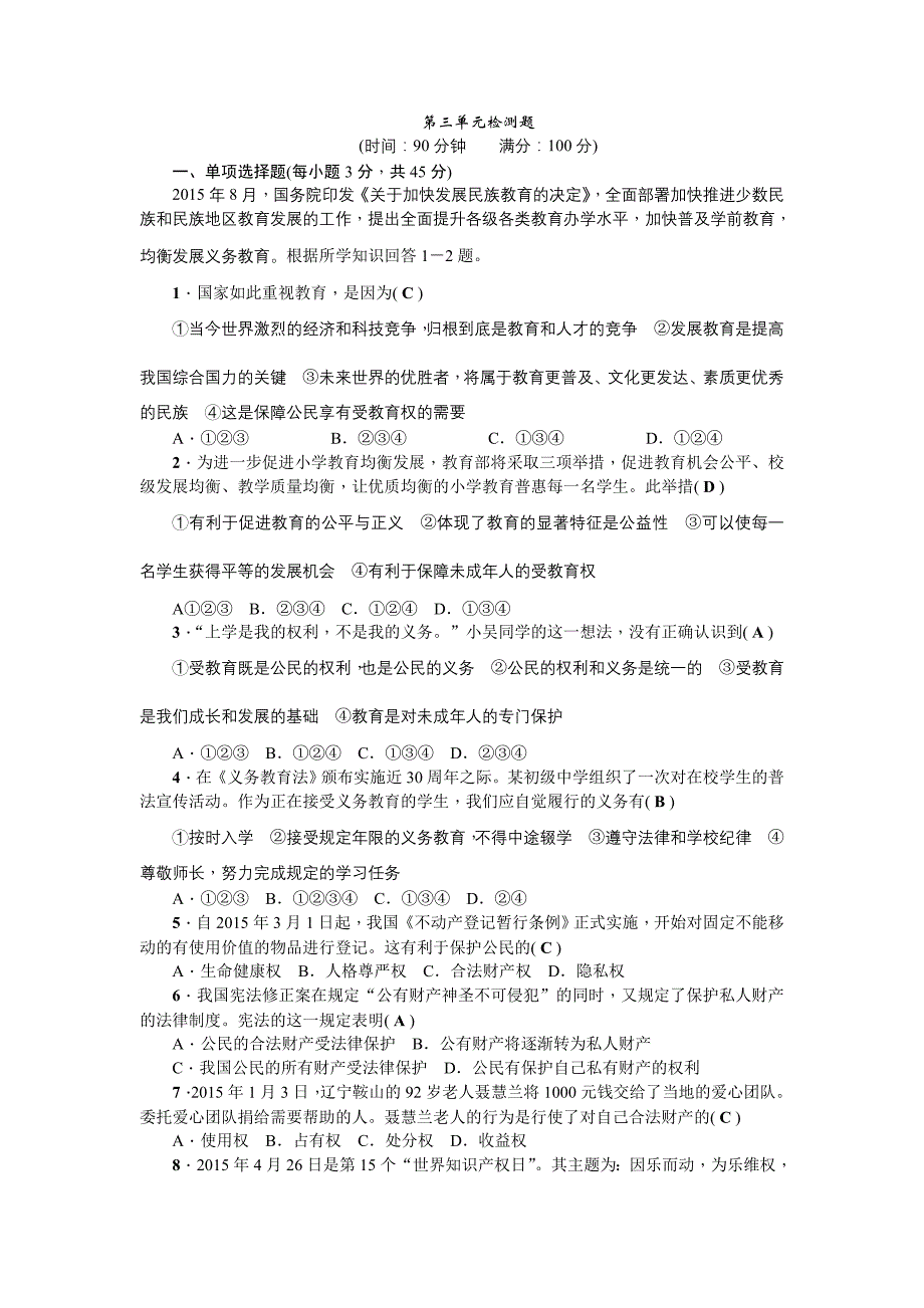 【练闯考】八年级下册思想品德（人教）作业 第三单元检测题_第1页