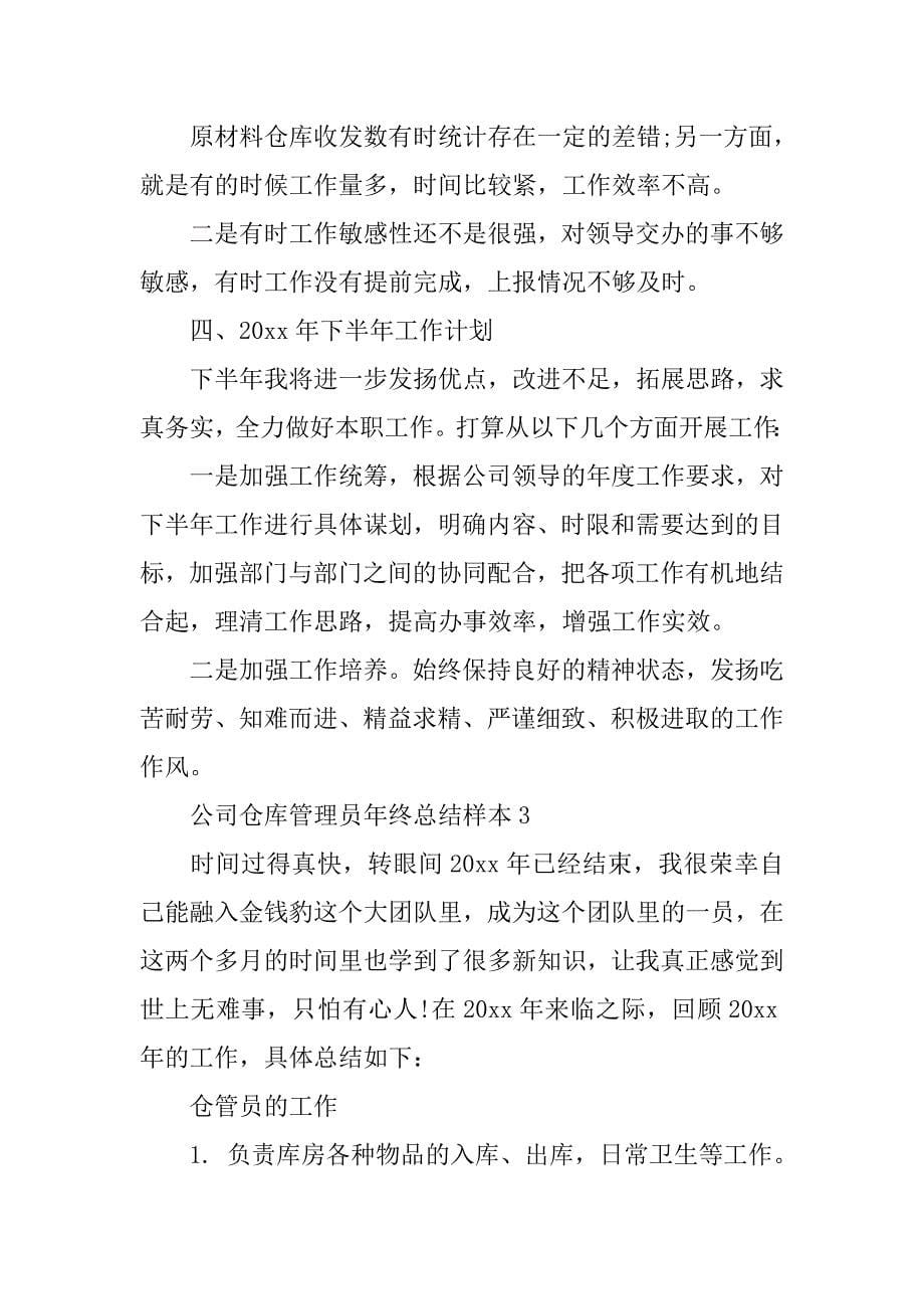 公司仓库管理员年终总结.doc_第5页